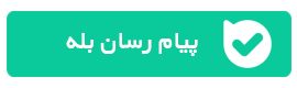 بله